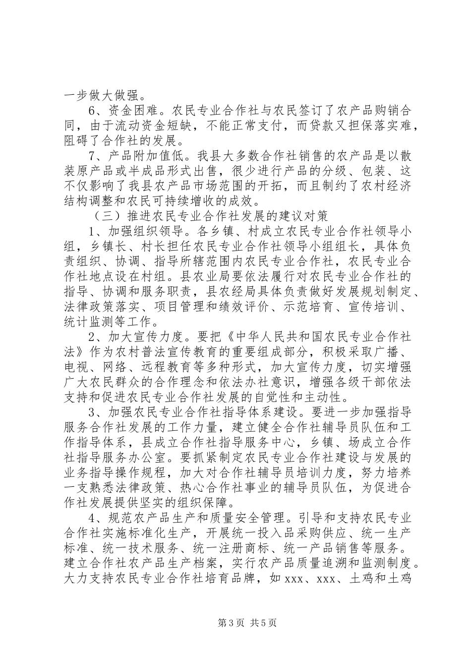 全县农民专业合作社发展情况调研报告_第3页