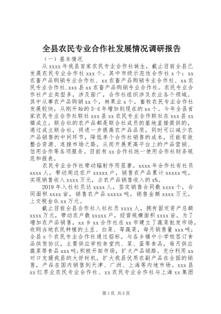 全县农民专业合作社发展情况调研报告