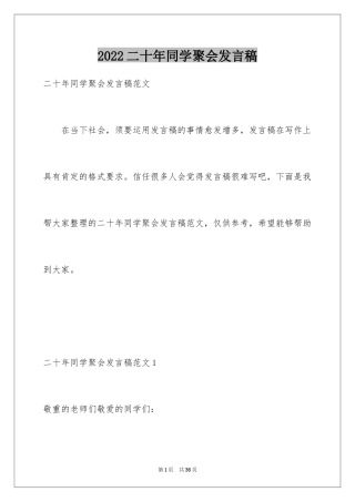 2024二十年同学聚会发言稿_1