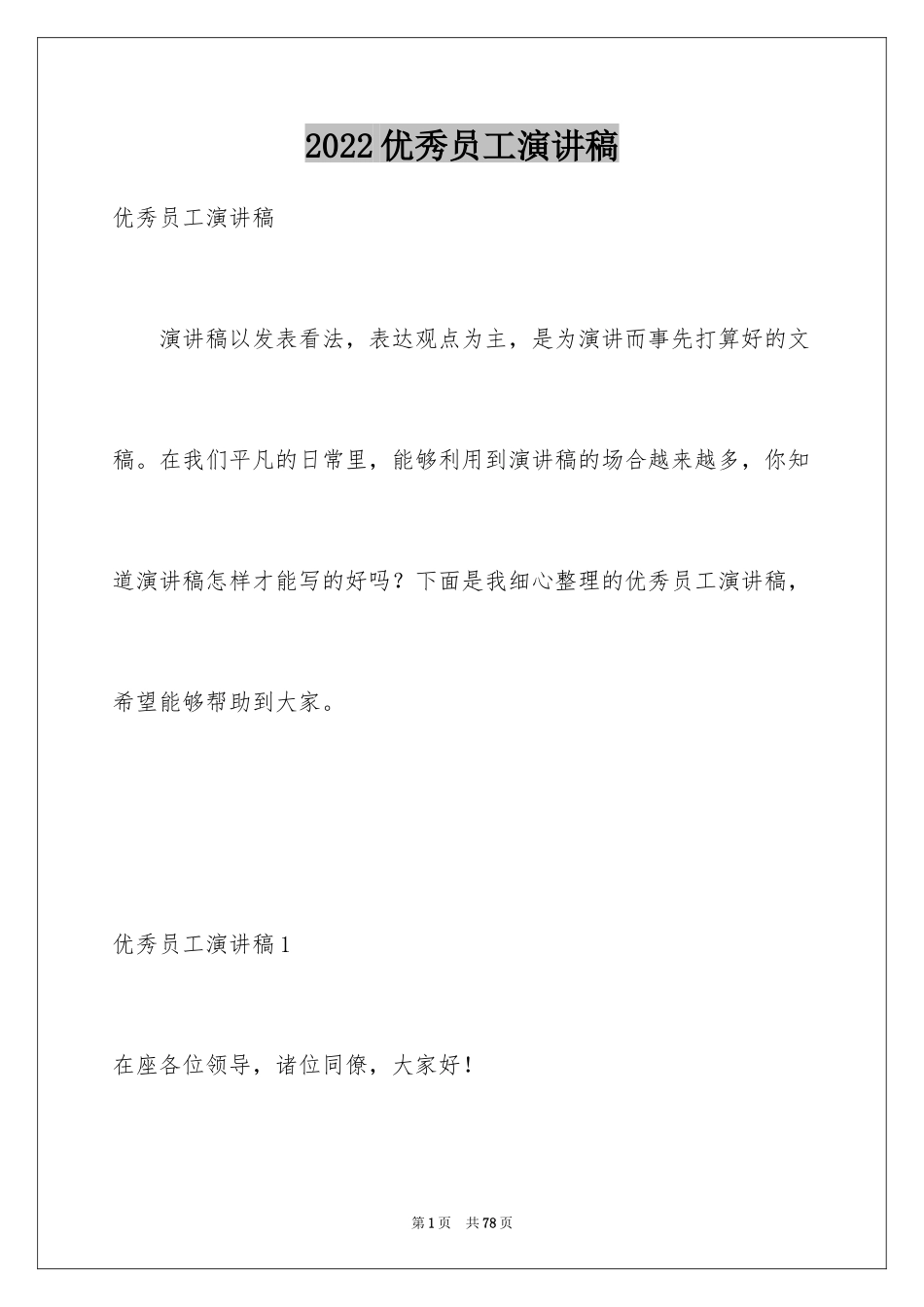 2024优秀员工演讲稿_1161_第1页