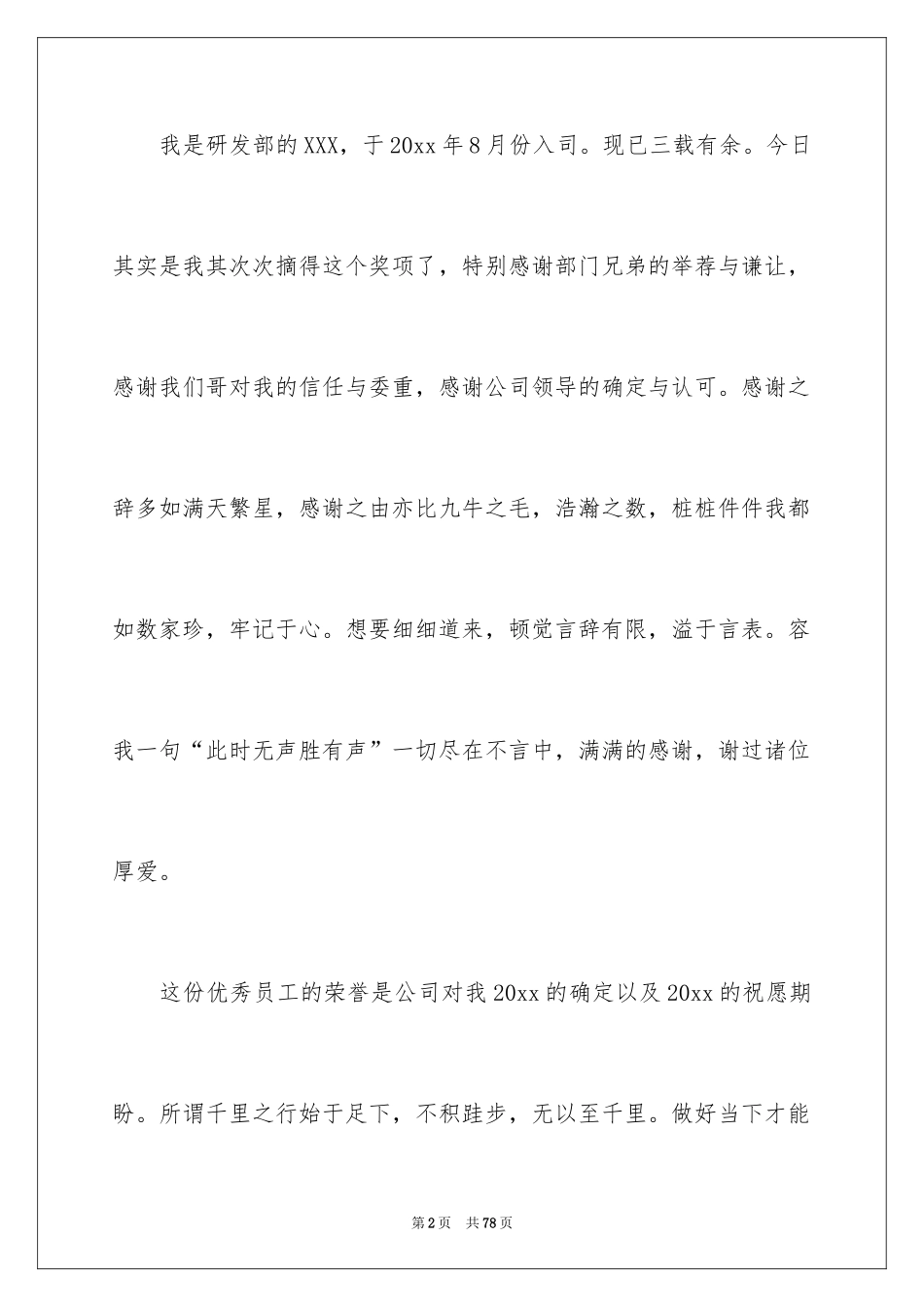2024优秀员工演讲稿_1161_第2页