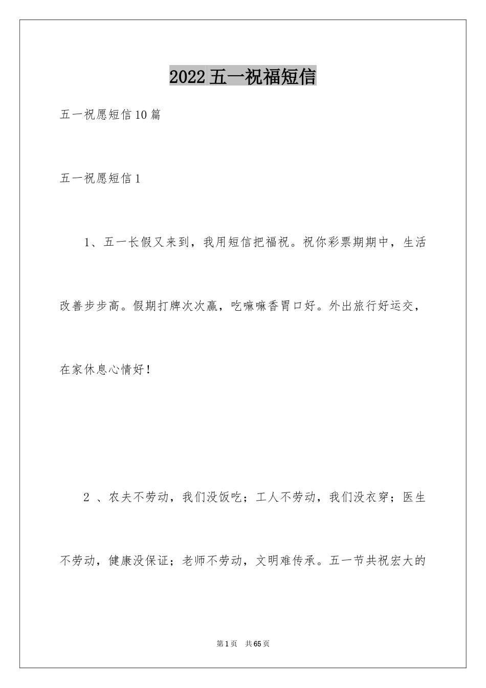 2024五一祝福短信_1_第1页