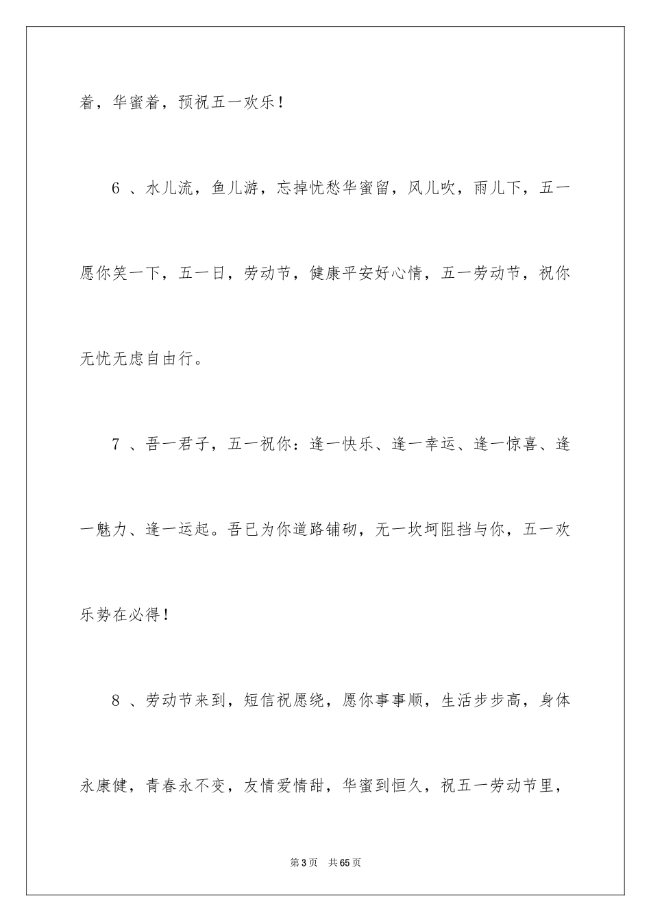 2024五一祝福短信_1_第3页