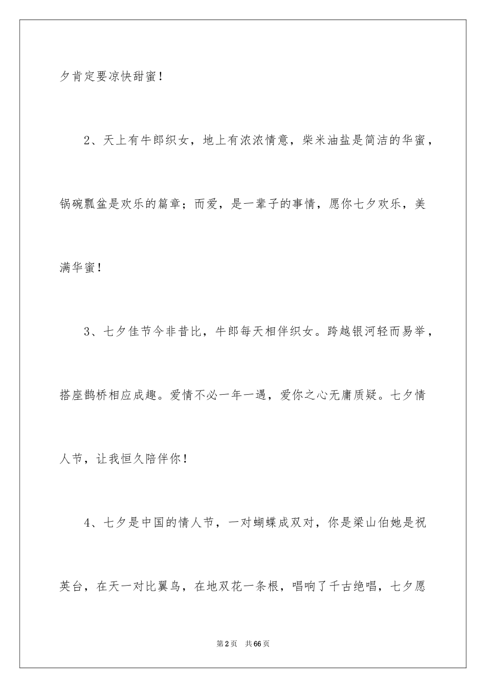 2024七夕浪漫贺词_第2页