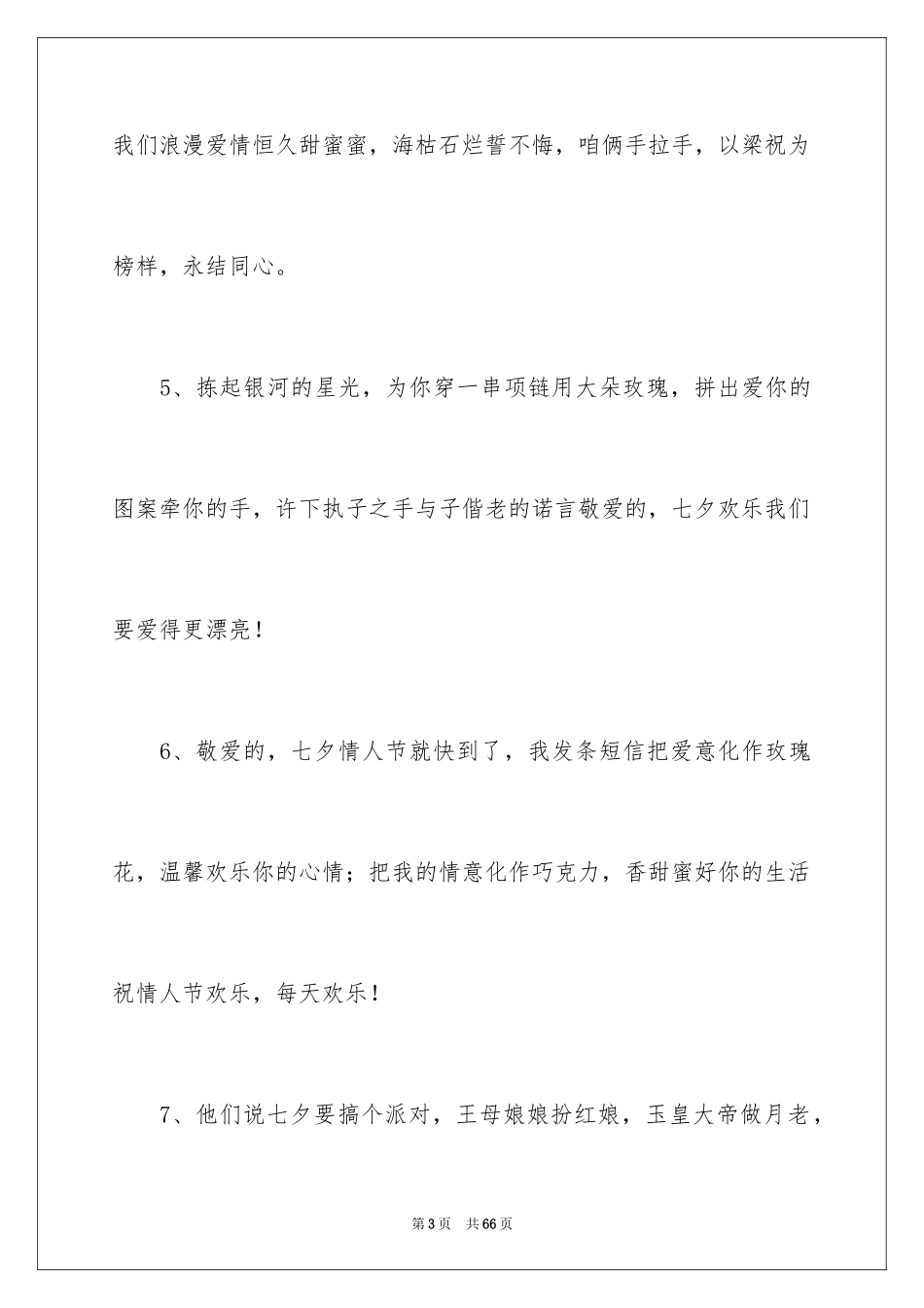 2024七夕浪漫贺词_第3页