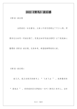 2024《青鸟》读后感_17