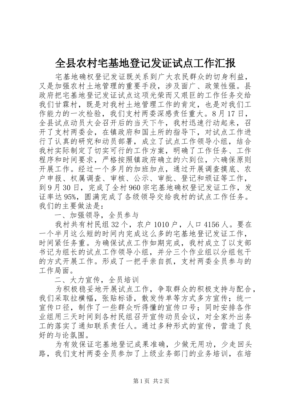 全县农村宅基地登记发证试点工作汇报_第1页