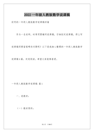 2024一年级人教版数学说课稿_12