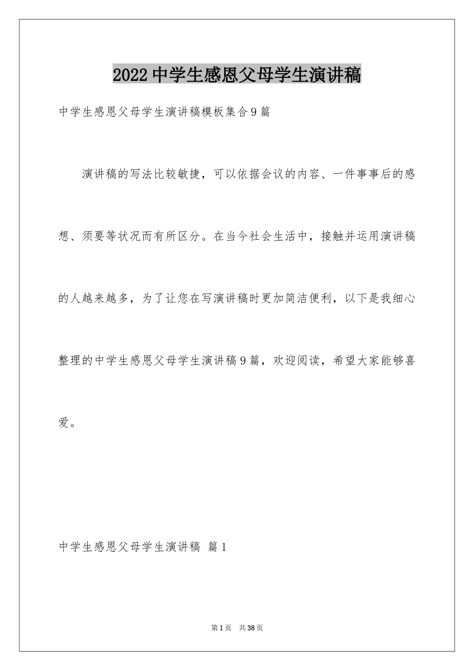 2024中学生感恩父母学生演讲稿_189_第1页