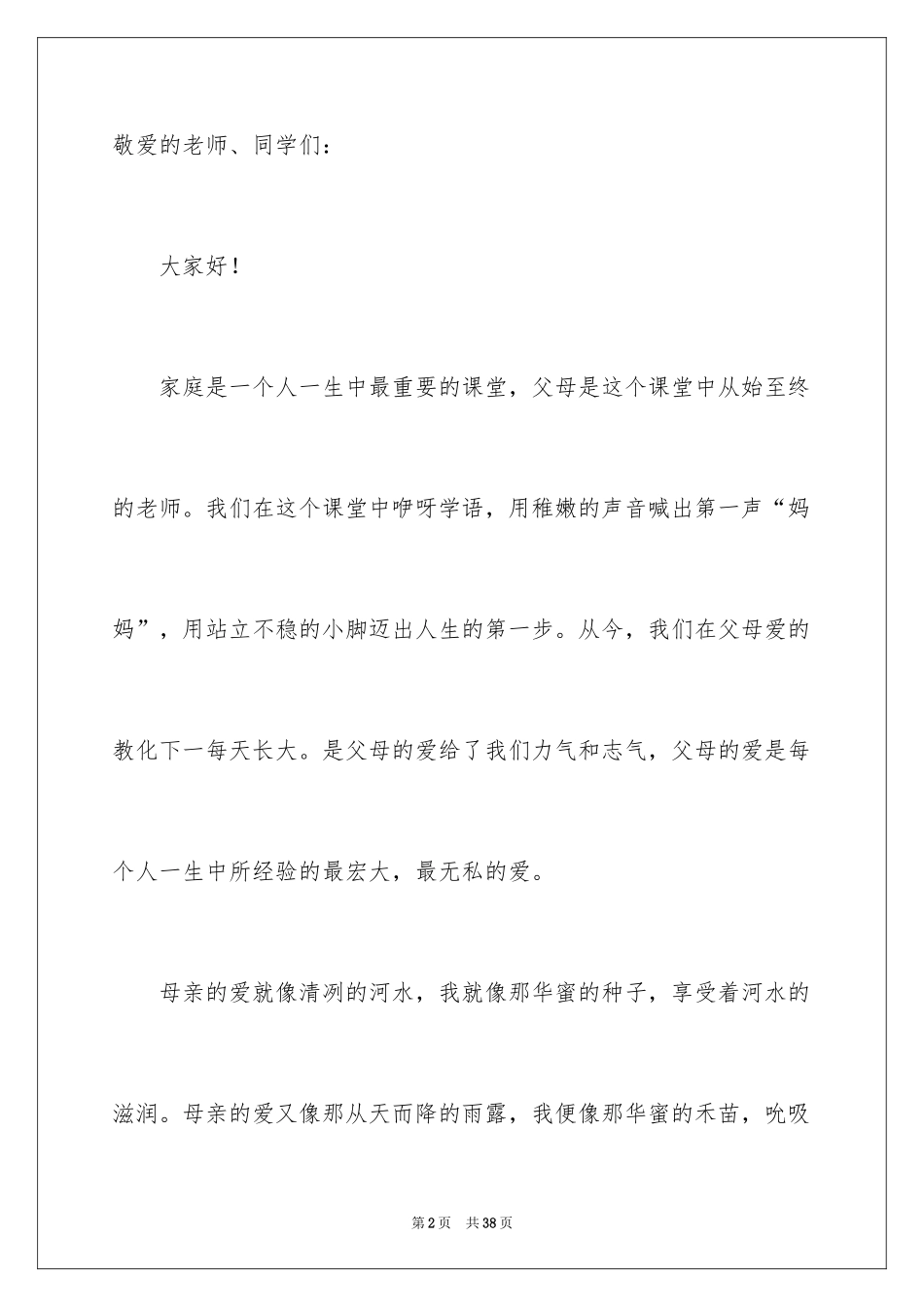 2024中学生感恩父母学生演讲稿_189_第2页