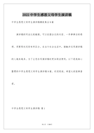 2024中学生感恩父母学生演讲稿_189
