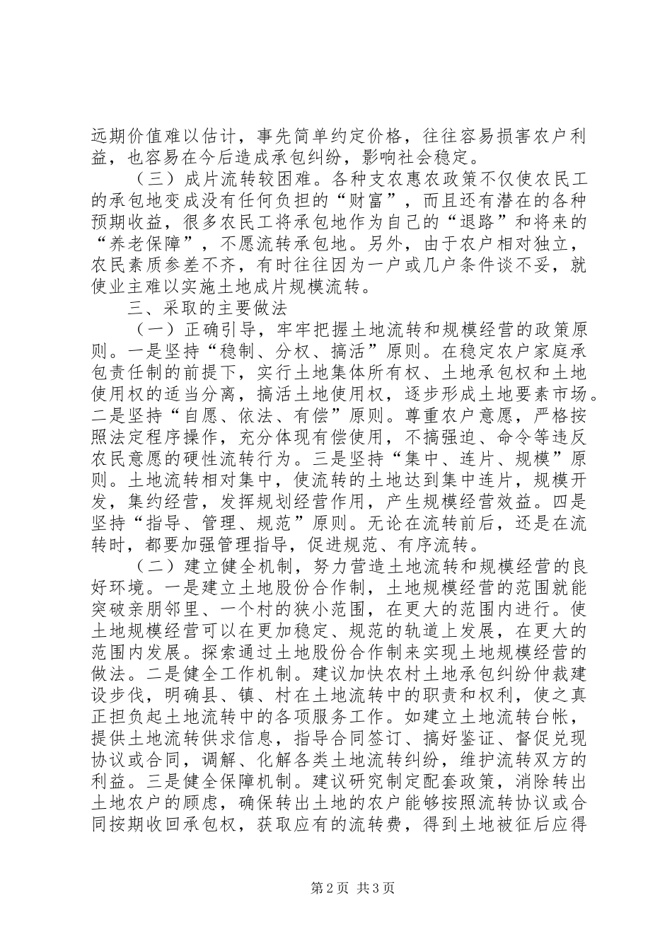 全县农村土地承包经营权流转情况的汇报_第2页