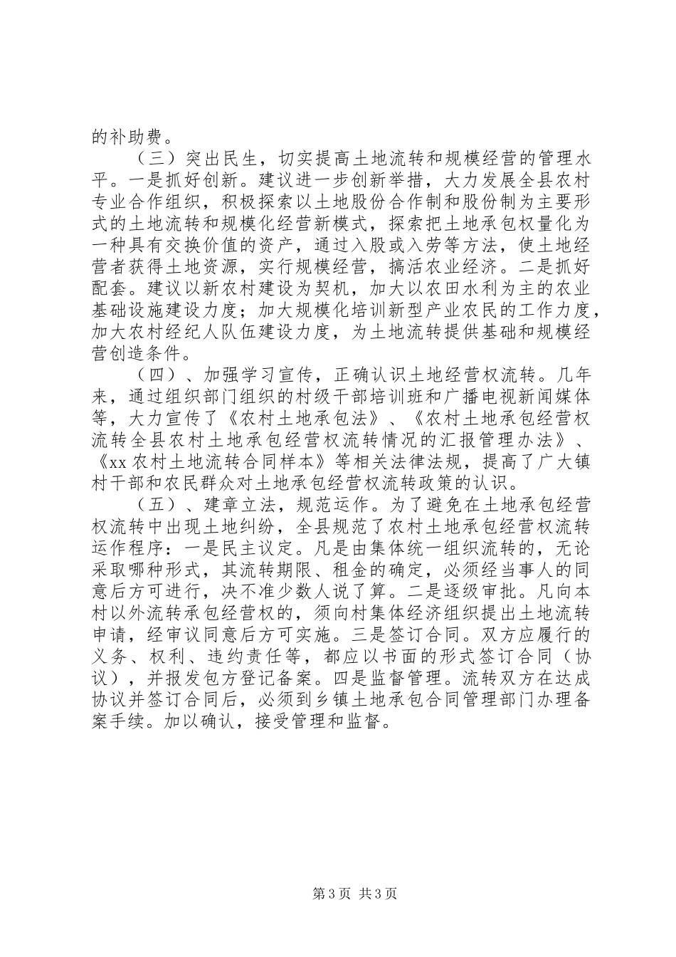 全县农村土地承包经营权流转情况的汇报_第3页