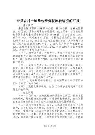 全县农村土地承包经营权流转情况的汇报