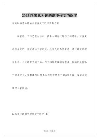 2024以感恩为题的高中作文700字