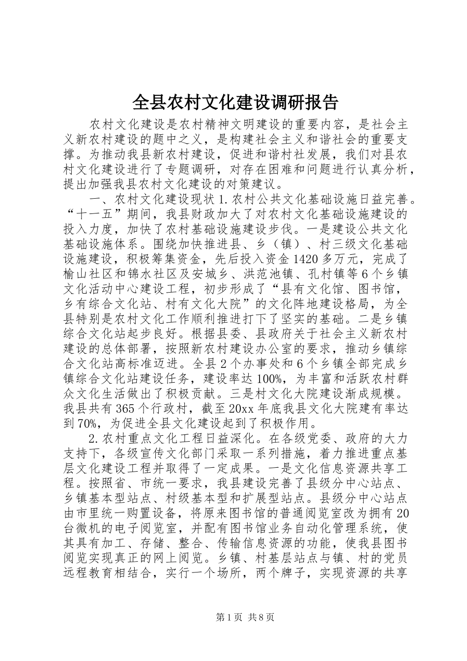 全县农村文化建设调研报告_第1页