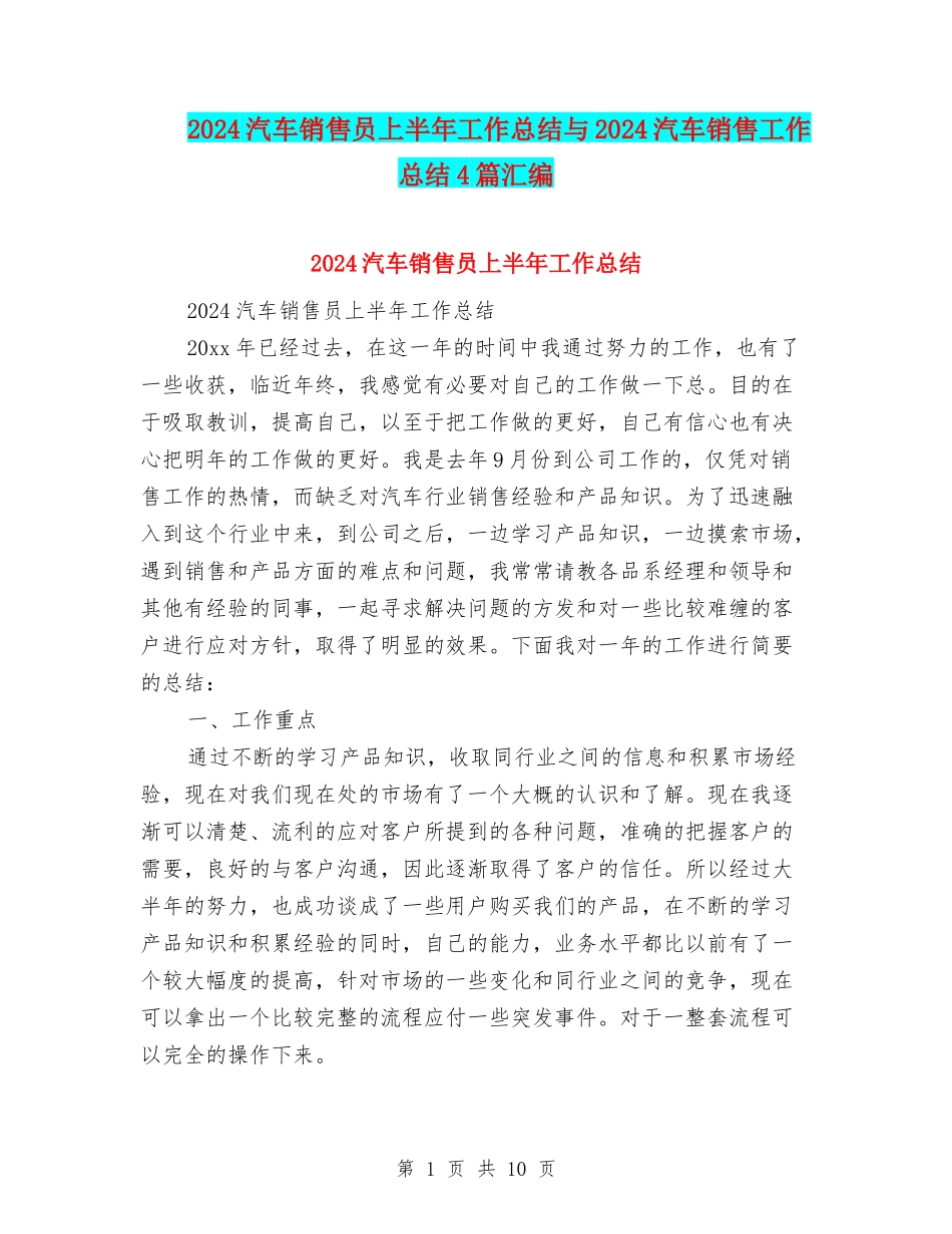 2024汽车销售员上半年工作总结与2024汽车销售工作总结4篇汇编_第1页