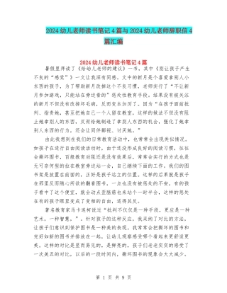 2024幼儿教师读书笔记4篇与2024幼儿教师辞职信4篇汇编