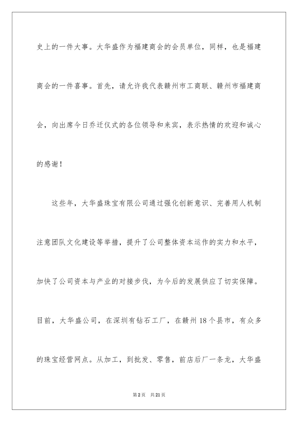 2024乔迁演讲稿_4_第2页