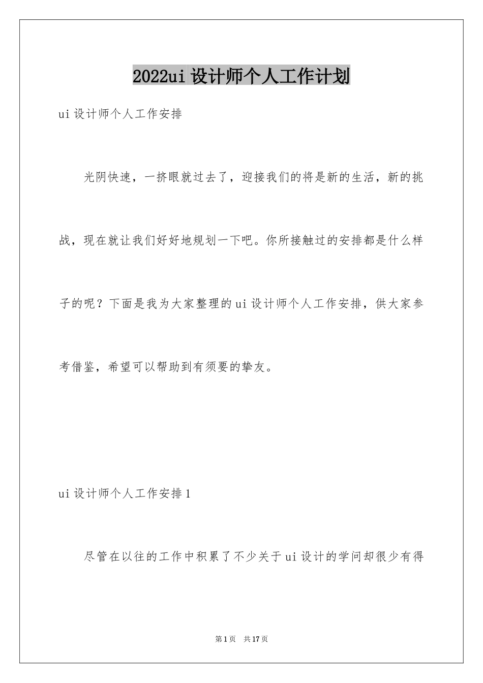 2024ui设计师个人工作计划_1_第1页