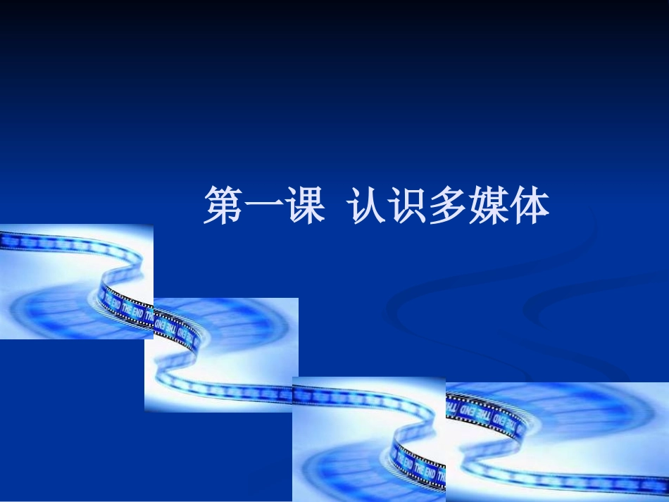 第一课认识多媒体_第1页