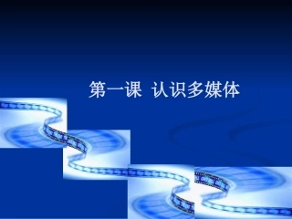 第一课认识多媒体