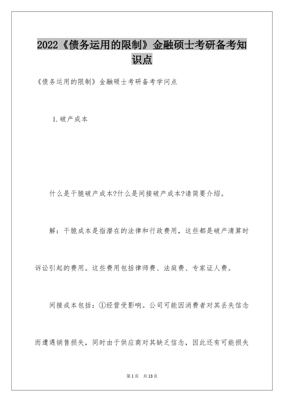 2024《债务运用的限制》金融硕士考研备考知识点_第1页