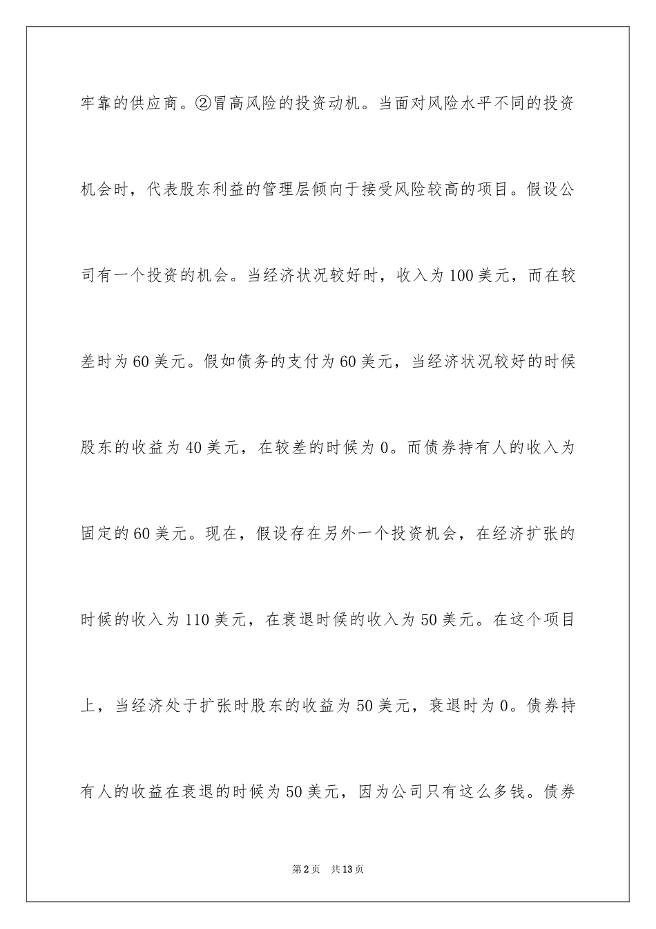 2024《债务运用的限制》金融硕士考研备考知识点_第2页