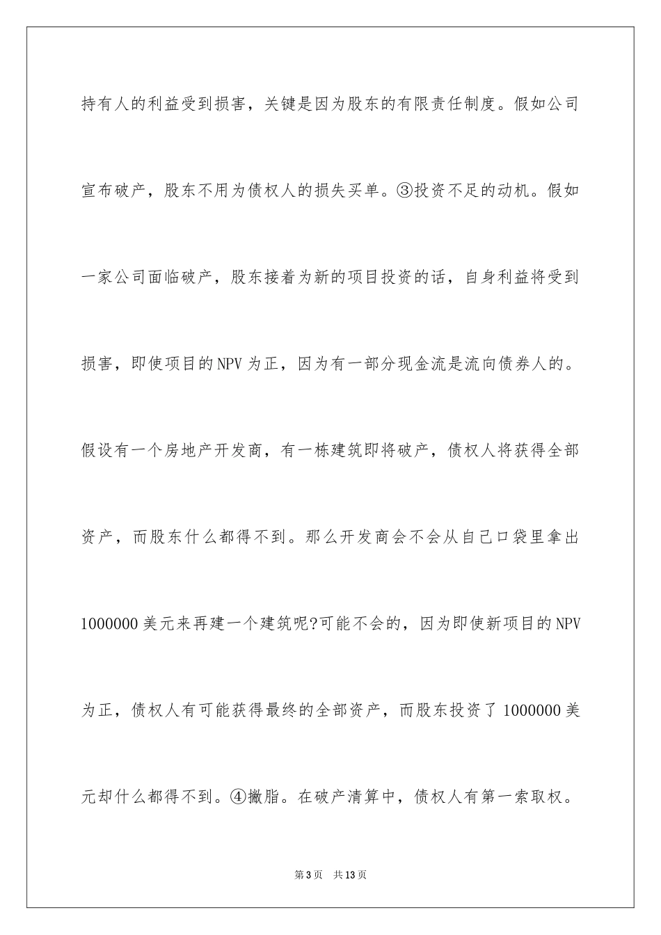 2024《债务运用的限制》金融硕士考研备考知识点_第3页