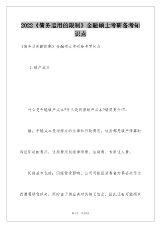2024《债务运用的限制》金融硕士考研备考知识点