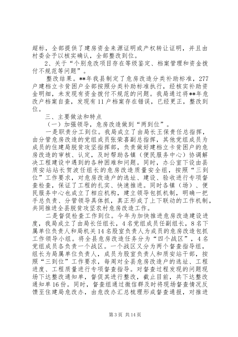 全县农村危房改造工作汇报（范文5篇）_第3页