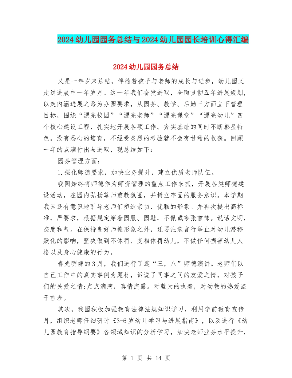 2024幼儿园园务总结与2024幼儿园园长培训心得汇编_第1页