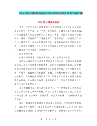 2024幼儿园园务总结与2024幼儿园园长培训心得汇编