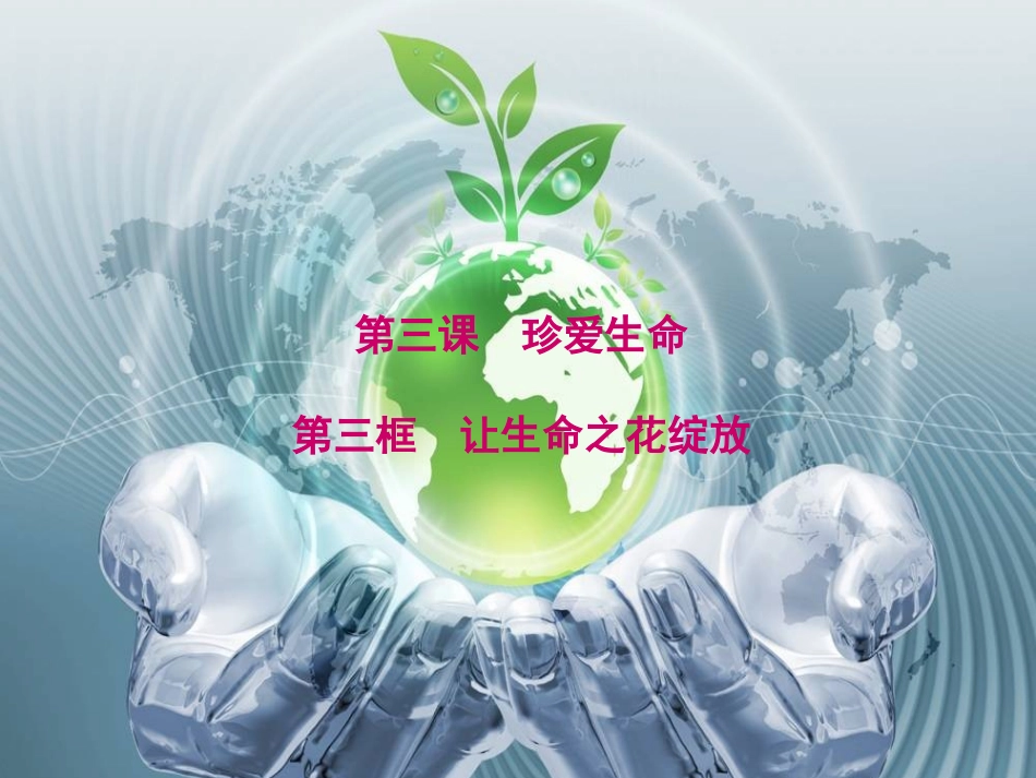 让生命之花绽放_第1页