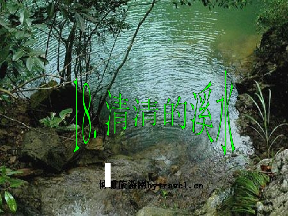 《清清的溪水》课件(语文S版二年级语文上册课件)_第1页