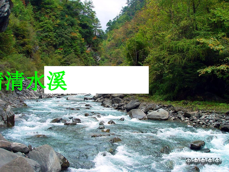 《清清的溪水》课件(语文S版二年级语文上册课件)_第2页