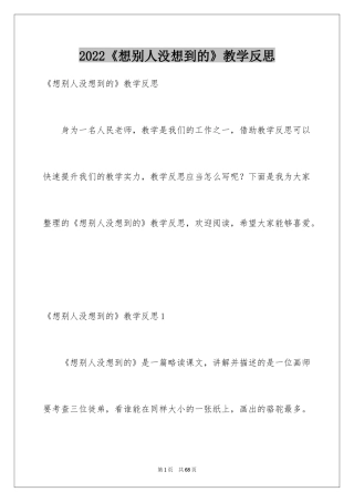 2024《想别人没想到的》教学反思