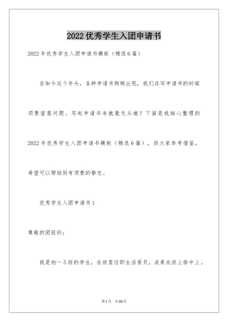 2024优秀学生入团申请书_2