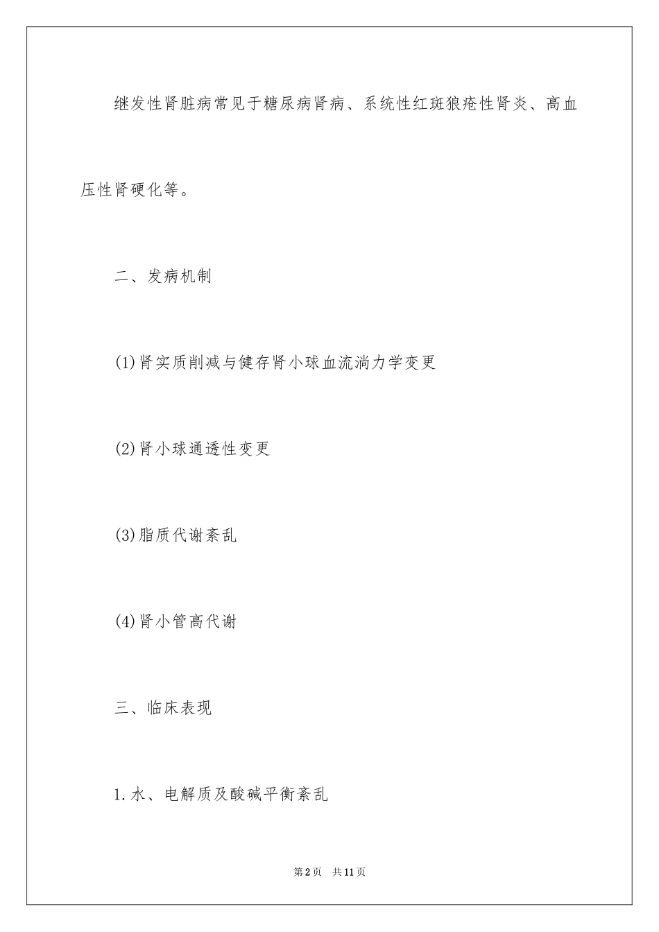 2024中医助理医师考点：慢性肾衰竭_第2页