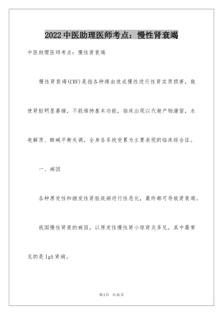 2024中医助理医师考点：慢性肾衰竭