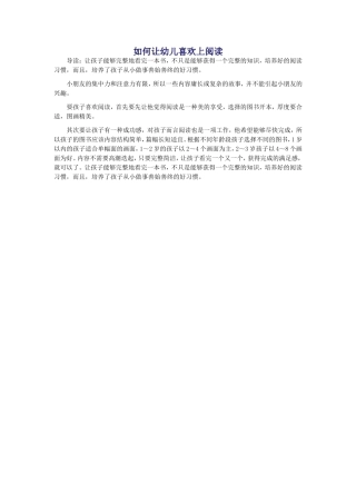 如何让幼儿喜欢上阅读