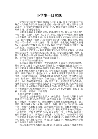 小学生一日常规