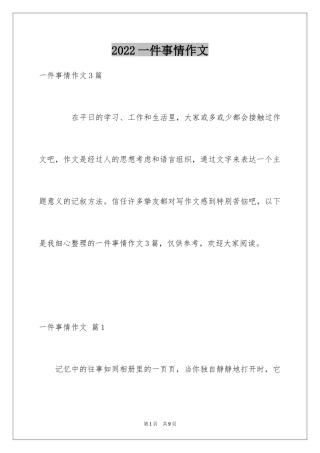 2024一件事情作文_3