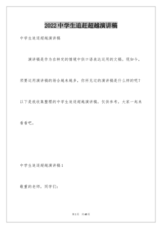 2024中学生追赶超越演讲稿_1