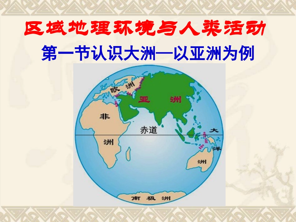 认识大洲—以亚洲为例_第1页