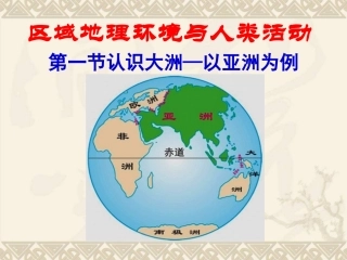 认识大洲—以亚洲为例