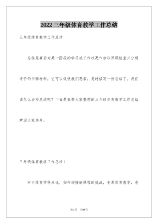 2024三年级体育教学工作总结_2