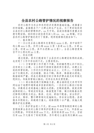 全县农村公路管护情况的视察报告