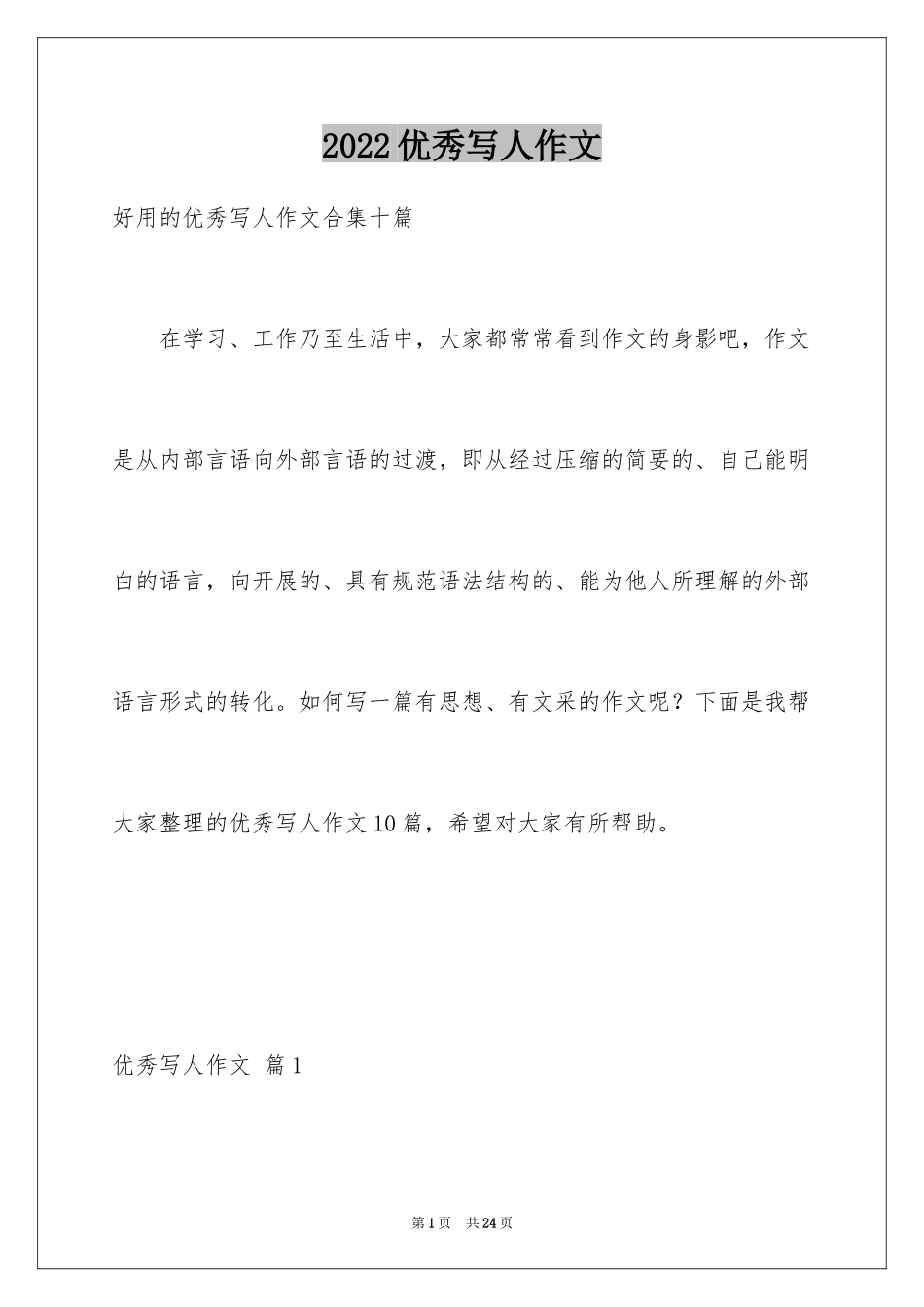 2024优秀写人作文_14_第1页