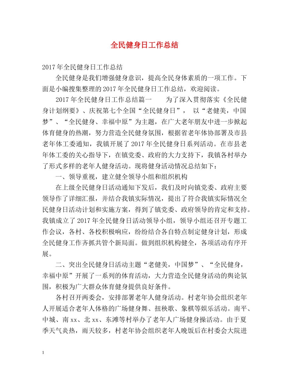 全民健身日工作总结 _第1页